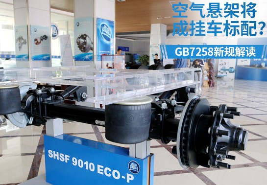 GB7258新規規定掛車必須安裝空氣懸架